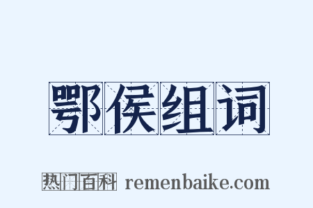 鄂侯组词是什么意思的图片